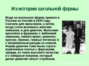Из истории школьной формы Мода на школьную форму пришла в Россию из Англии в 183
