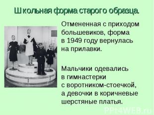 Школьная форма старого образца. Отмененная с приходом большевиков, форма в 1949
