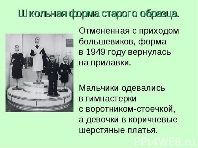 Школьная форма старого образца. Отмененная с приходом большевиков, форма в 1949 году вернулась на прилавки. Мальчики одевались в гимнастерки с воротником-стоечкой, а девочки в коричневые шерстяные платья.