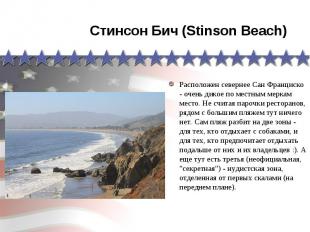 Стинсон Бич (Stinson Beach) Расположен севернее Сан Франциско - очень дикое по м