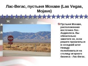 Лас-Вегас, пустыня Мохаве (Las Vegas, Mojave) Пустыня Мохаве, расположенная вост
