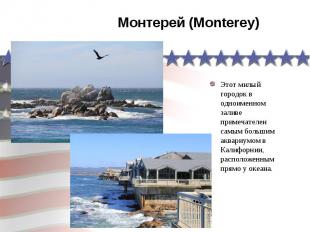 Монтерей (Monterey) Этот милый городок в одноименном заливе примечателен самым б