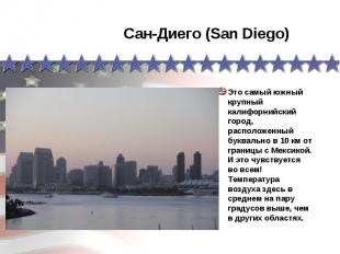 Сан-Диего (San Diego) Это самый южный крупный калифорнийский город, расположенны