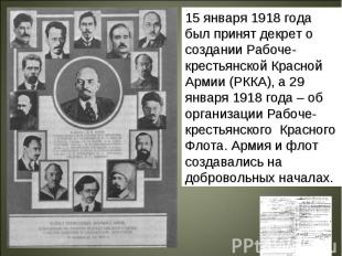 15 января 1918 года был принят декрет о создании Рабоче-крестьянской Красной Арм
