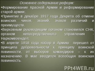 Основное содержание реформ: Формирование Красной Армии и реформирование старой а