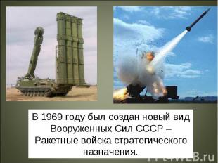 В 1969 году был создан новый вид Вооруженных Сил СССР – Ракетные войска стратеги