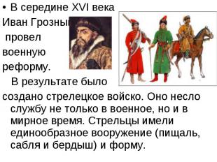 В середине XVI века Иван Грозный провел военную реформу. В результате было созда