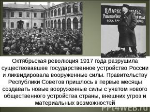 Октябрьская революция 1917 года разрушила существовавшее государственное устройс