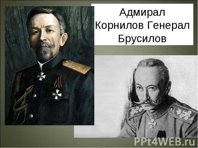 Адмирал Корнилов Генерал Брусилов