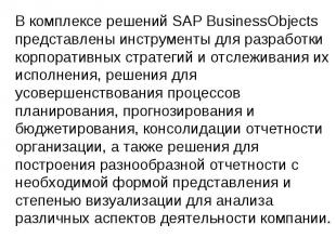В комплексе решений SAP BusinessObjects представлены инструменты для разработки
