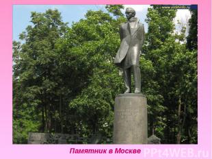 Памятник в Москве