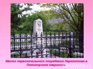 Место первоначального погребения Лермонтова в Пятигорском некрополе