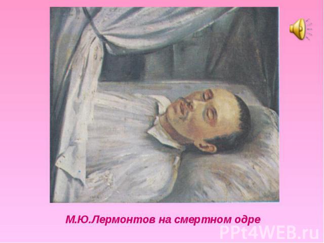 М.Ю.Лермонтов на смертном одре