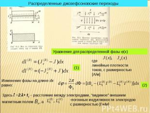 * Распределенные джозефсоновские переходы Уравнение для распределенной фазы (х)