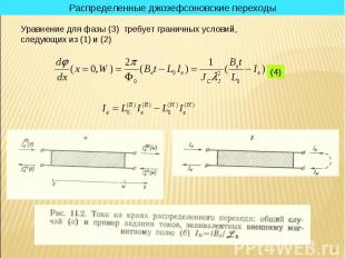 * Распределенные джозефсоновские переходы Уравнение для фазы (3) требует граничн