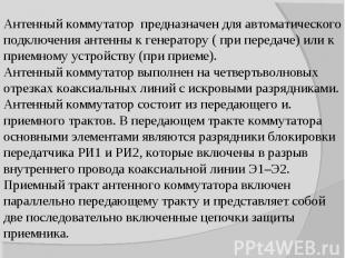 Антенный коммутатор предназначен для автоматического подключения антенны к генер