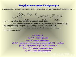 Коэффициент парной корреляции характеризует тесноту связи между переменными (при