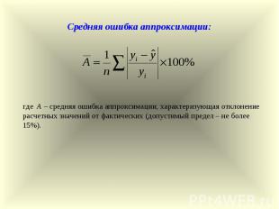 Средняя ошибка аппроксимации: где А – средняя ошибка аппроксимации, характеризую
