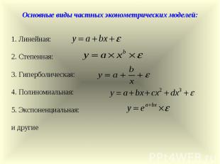 Основные виды частных эконометрических моделей: 1. Линейная: 2. Степенная: 3. Ги