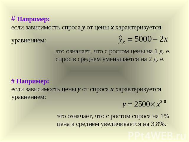 это означает, что с ростом цены на 1 д. е. спрос в среднем уменьшается на 2 д. е. # Например: если зависимость цены у от спроса х характеризуется уравнением: это означает, что с ростом спроса на 1% цена в среднем увеличивается на 3,8%. # Например: е…