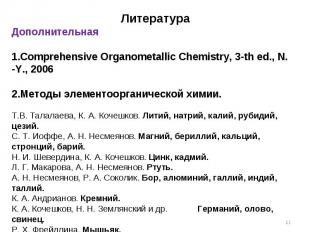 * Литература Дополнительная Comprehensive Organometallic Chemistry, 3-th ed., N.