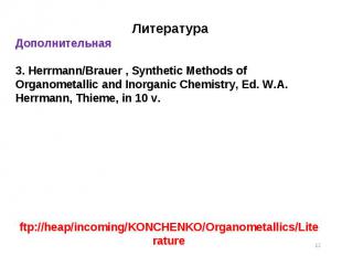 * Литература Дополнительная Herrmann/Brauer , Synthetic Methods of Organometalli