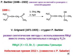 P. Barbier (1848—1922) заменил цинк на магний в реакциях с алкилйодидами * V. Gr