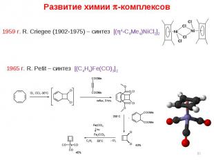 * Развитие химии -комплексов 1959 г. R. Criegee (1902-1975) – синтез [(4-C4Me4)N