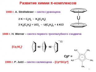 * Развитие химии -комплексов 1968 г. A. Streitwieser – синтез ураноцена 2 K + C8