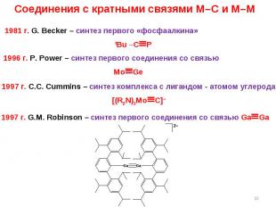 * Соединения с кратными связями M–C и M–M 1981 г. G. Becker – синтез первого «фо