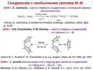 * 2004 г. E. Carmona – синтез первого соединения с пятерной связью металл-металл