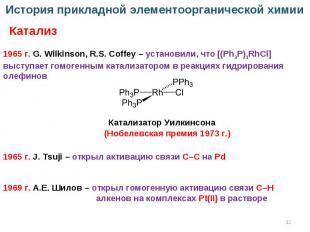 * История прикладной элементоорганической химии Катализ (Нобелевская премия 1973