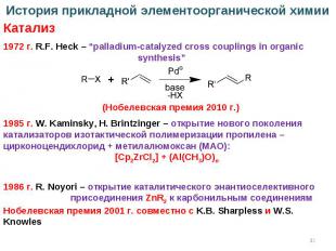 * 1972 г. R.F. Heck – “palladium-catalyzed cross couplings in organic synthesis”