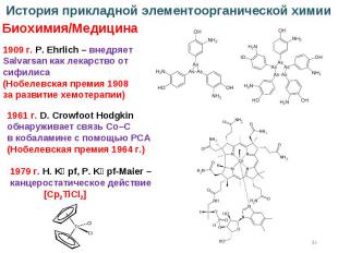 * История прикладной элементоорганической химии Биохимия/Медицина 1909 г. P. Ehr