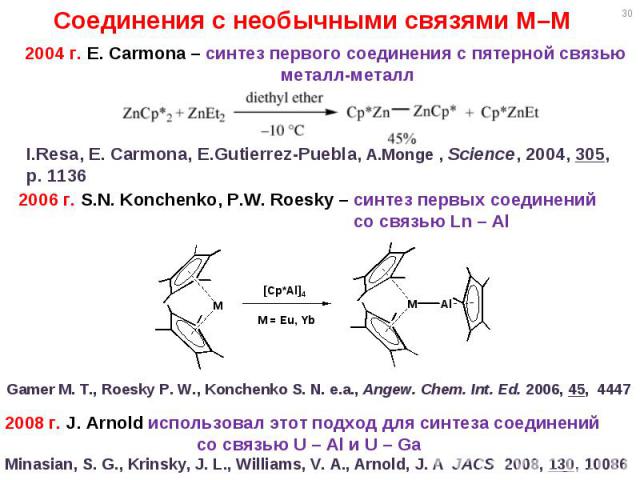 * 2004 г. E. Carmona – синтез первого соединения с пятерной связью металл-металл Соединения с необычными связями M–M I.Resa, E. Carmona, E.Gutierrez-Puebla, A.Monge , Science, 2004, 305, p. 1136 2006 г. S.N. Konchenko, P.W. Roesky – синтез первых со…