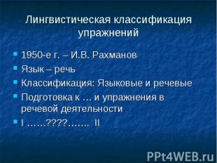 Лингвистическая классификация упражнений 1950-е г. – И.В. Рахманов Язык – речь К