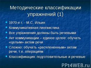 Методические классификации упражнений (1) 1970-е г. - М.С. Ильин Коммуникативная