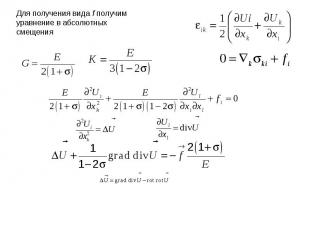 Для получения вида f получим уравнение в абсолютных смещения