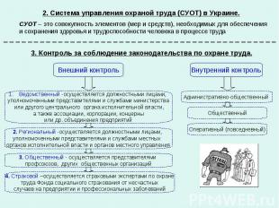 2. Система управления охраной труда (СУОТ) в Украине. СУОТ – это совокупность эл