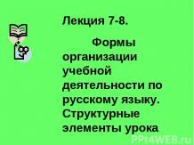 Формы организации учебной деятельности по русскому языку. Структурные элементы у