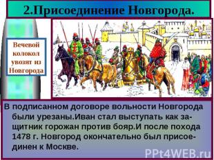 В подписанном договоре вольности Новгорода были урезаны.Иван стал выступать как