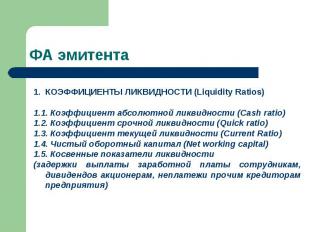 КОЭФФИЦИЕНТЫ ЛИКВИДНОСТИ (Liquidity Ratios) 1.1. Коэффициент абсолютной ликвидно