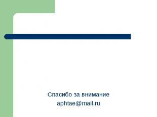 Спасибо за внимание aphtae@mail.ru