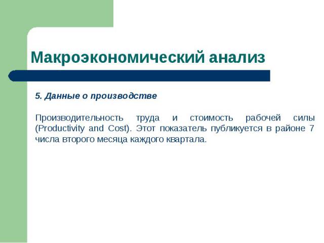 Данные о производстве Производительность труда и стоимость рабочей силы (Productivity and Cost). Этот показатель публикуется в районе 7 числа второго месяца каждого квартала. Макроэкономический анализ