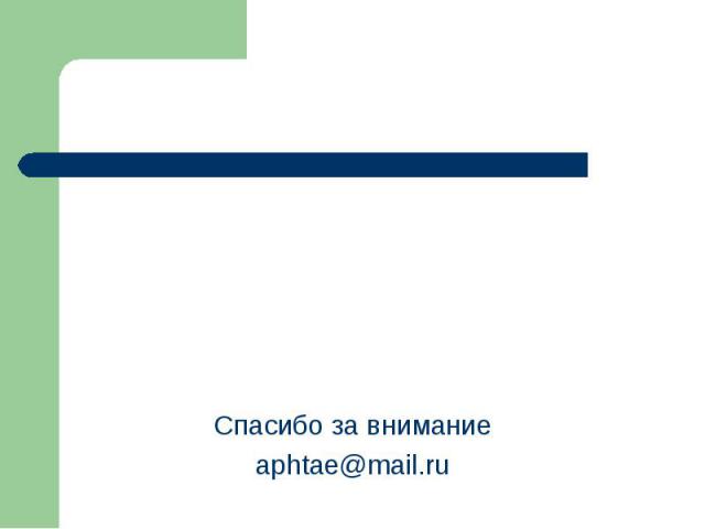 Спасибо за внимание aphtae@mail.ru