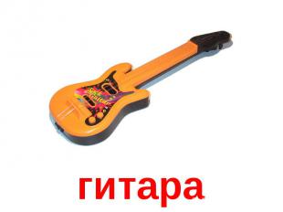 гитара