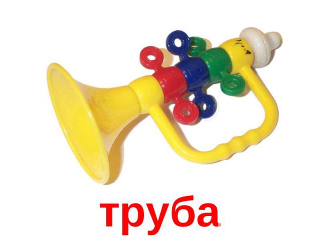 труба