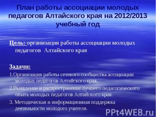 План работы ассоциации молодых педагогов Алтайского края на 2012/2013 учебный го