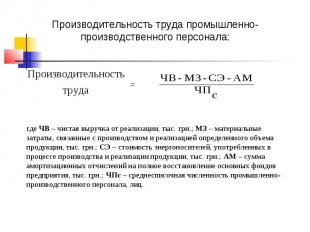 = где ЧВ – чистая выручка от реализации, тыс. грн.; МЗ – материальные затраты, с