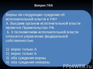 Вопрос ГИА Верны ли следующие суждения об исполнительной власти в РФ? А. Высшим